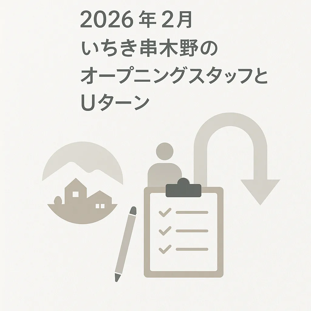 2026年2月 いちき串木野のオープニングスタッフとUターン